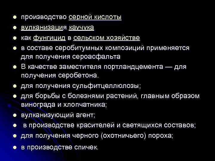 l производство серной кислоты вулканизация каучука как фунгицид в сельском хозяйстве в составе серобитумных