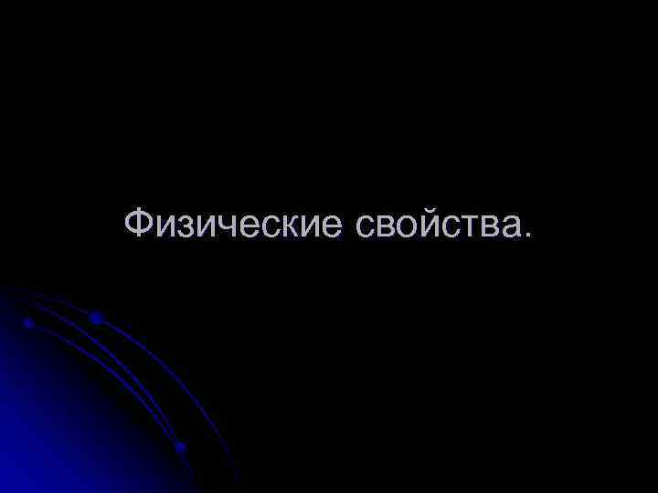 Физические свойства. 