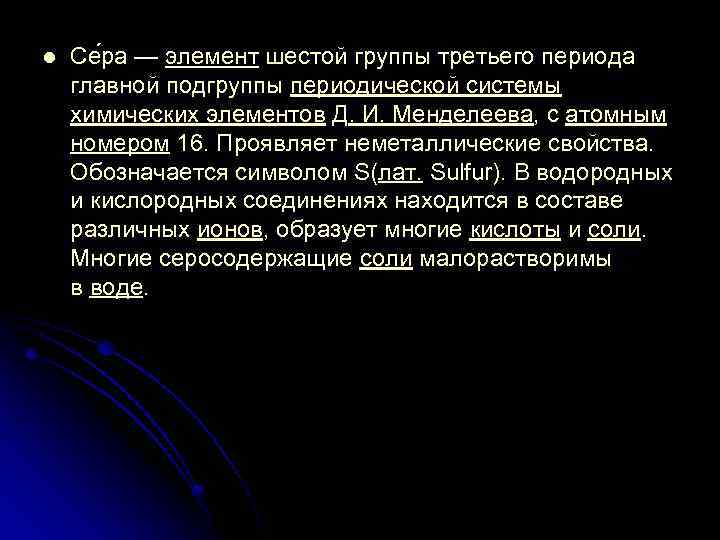 l Се ра — элемент шестой группы третьего периода главной подгруппы периодической системы химических