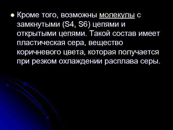 l Кроме того, возможны молекулы с замкнутыми (S 4, S 6) цепями и открытыми