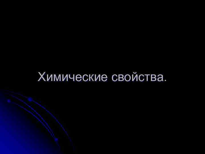 Химические свойства. 