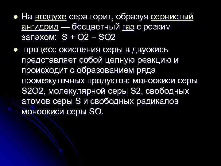 Сера в воздухе. Процесс окисления серы. Сера бесцветный ГАЗ. При горении серы на воздухе образуется. Сернистый ГАЗ при комнатной температуре представляет собой.