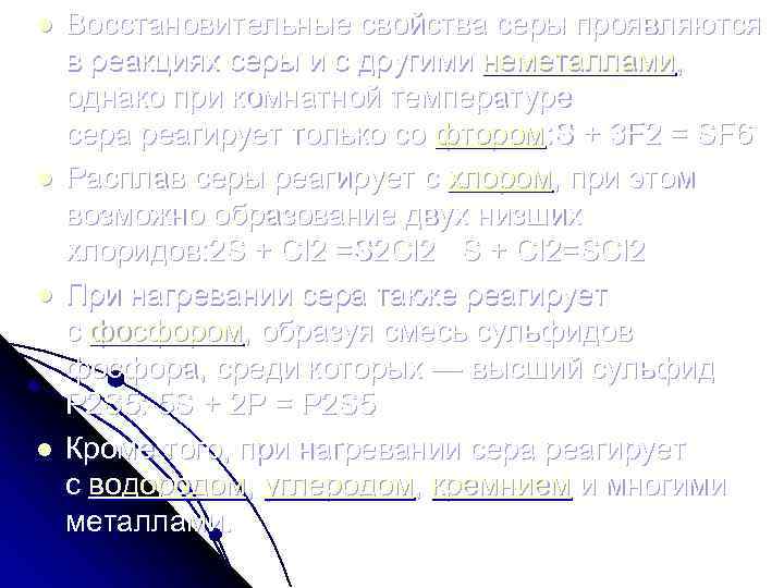 l l Восстановительные свойства серы проявляются в реакциях серы и с другими неметаллами, однако
