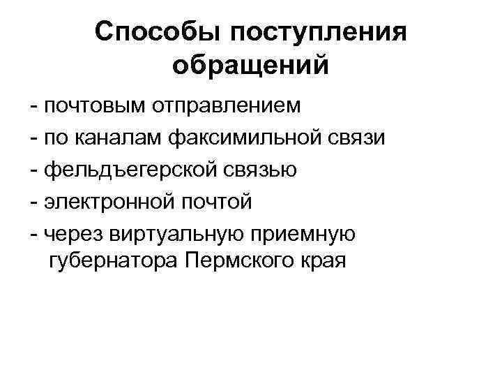 Способы поступления обращений - почтовым отправлением - по каналам факсимильной связи - фельдъегерской связью