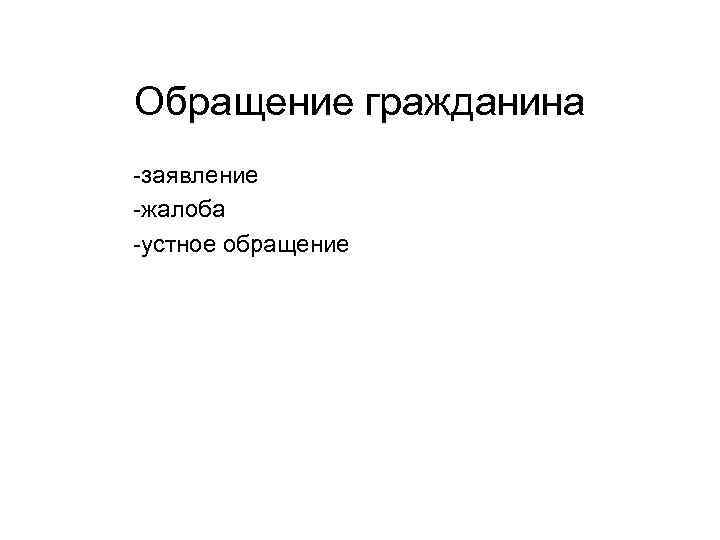 Обращение гражданина -заявление -жалоба -устное обращение 