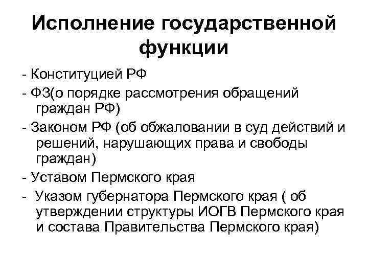 Исполнение государственной функции - Конституцией РФ - ФЗ(о порядке рассмотрения обращений граждан РФ) -