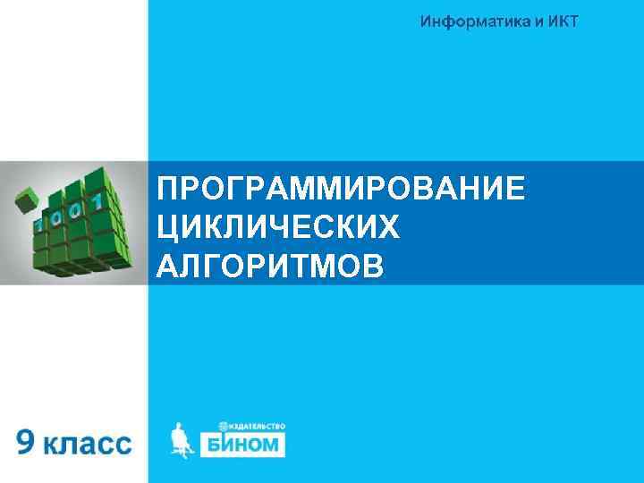 ПРОГРАММИРОВАНИЕ ЦИКЛИЧЕСКИХ АЛГОРИТМОВ 