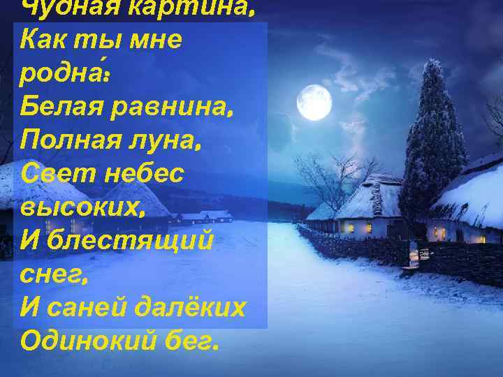 Стих чудная картина. Белая равнина полная Луна. Картина как ты мне родна белая равнина. Стихотворение зимнее про луну. Стихотворение чудная картина.