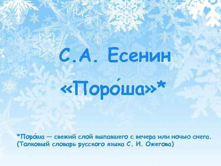 С. А. Есенин «Поро ша» * *Поро ша — свежий слой выпавшего с вечера