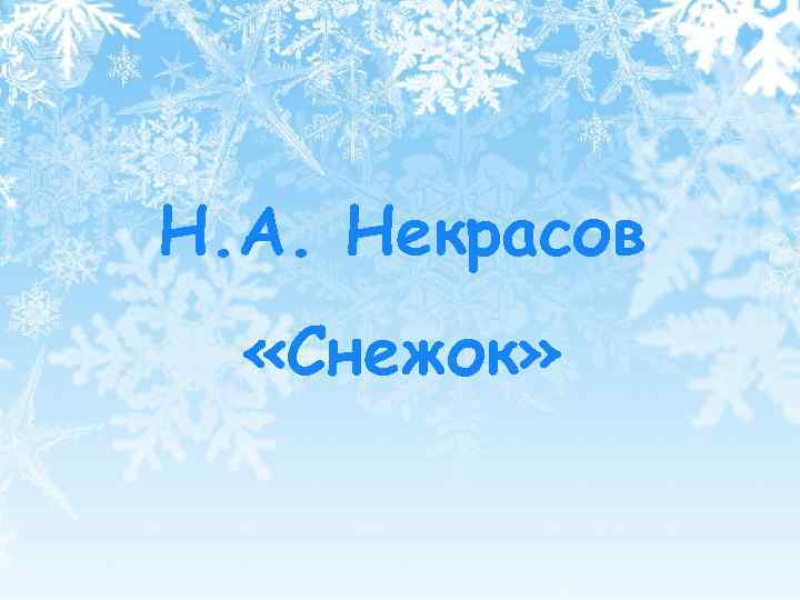 Н. А. Некрасов «Снежок» 