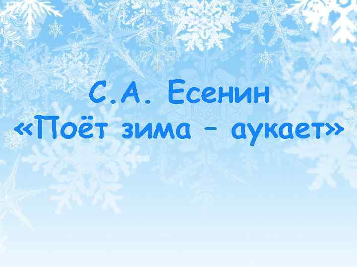 Настроение стихотворение поет зима аукает. Поёт зима аукает Есенин. Есенин поёт зима. Стихи о зиме русских поэтов. Иллюстрация к стихотворению поет зима аукает.