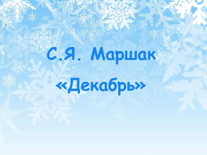 С. Я. Маршак «Декабрь» 