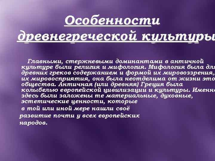 Особенности греческой