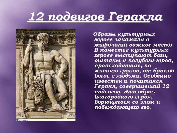 Какую роль в жизни греков играл спор. Образ Геракла. Культурный герой в мифологии. Геракл мифология. Образ Геракла в мифах.
