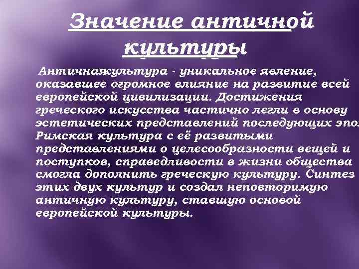 Античный значение. Достижения культуры античности. Историко-культурное значение античности. Значение античной цивилизации. Достижения культуры древней Греции.