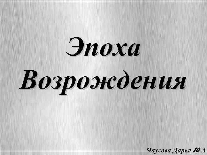 Эпоха Возрождения Чаусова Дарья 10 А 