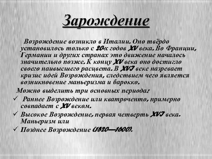Зарождение Возрождение возникло в Италии. Оно твёрдо установилось только с 20 -х годов XV