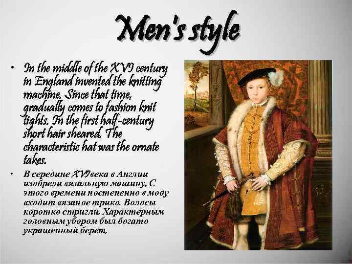 Men's style • In the middle of the XVI century in England invented the