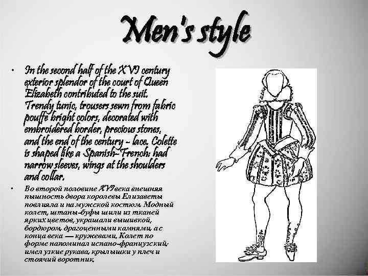 Men's style • In the second half of the XVI century exterior splendor of