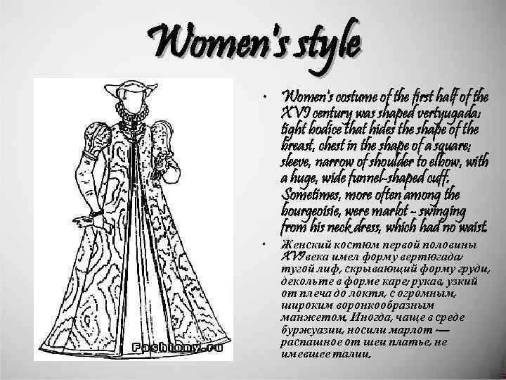 Women's style • Women's costume of the first half of the XVI century was
