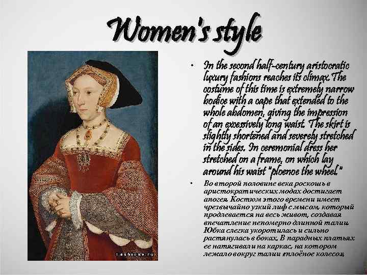 Women's style • In the second half-century aristocratic luxury fashions reaches its climax. The