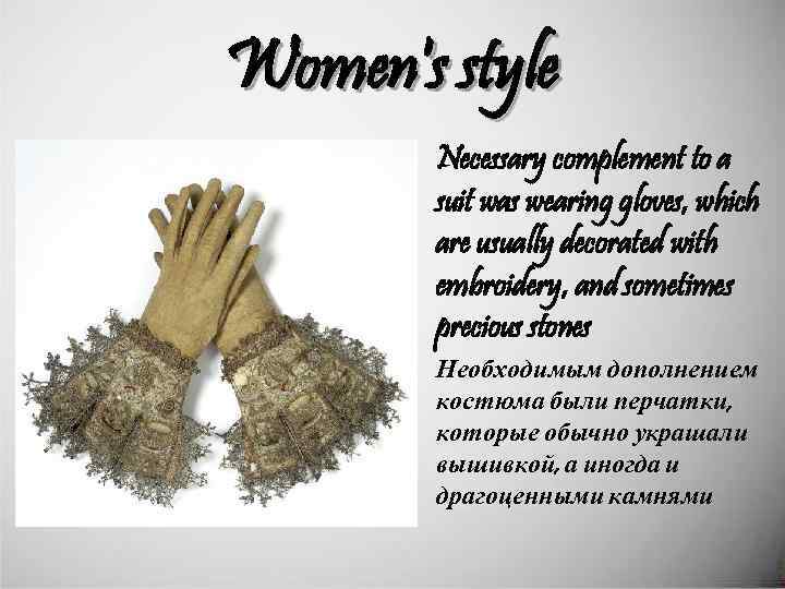 Women's style • Necessary complement to a suit was wearing gloves, which are usually