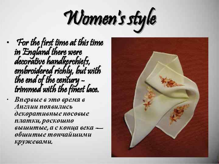 Women's style • For the first time at this time in England there were