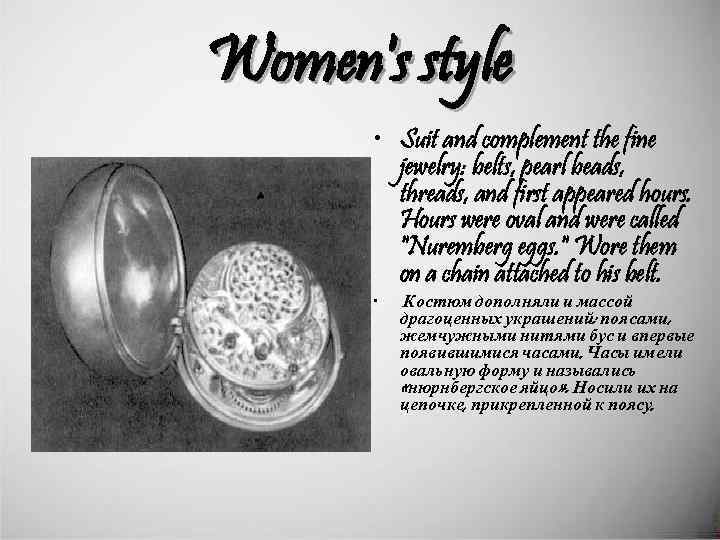Women's style • Suit and complement the fine jewelry: belts, pearl beads, threads, and