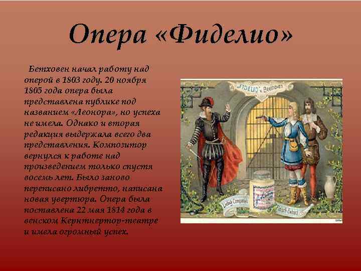 Опера «Фиделио» Бетховен начал работу над оперой в 1803 году. 20 ноября 1805 года