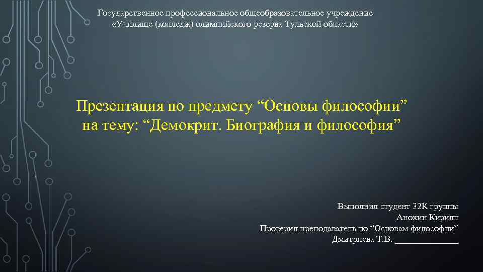 Государственное профессиональное общеобразовательное учреждение «Училище (колледж) олимпийского резерва Тульской области» Презентация по предмету “Основы