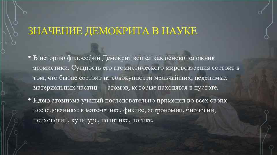 Философские значения. Значение Демокрита. Значение атомизма Демокрита. Значение учения Демокрита:. Принцип изономии Демокрита.