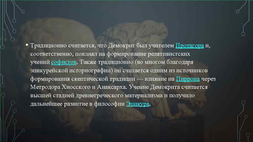  • Традиционно считается, что Демокрит был учителем Протагора и, соответственно, повлиял на формирование