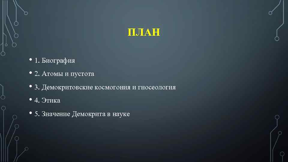 ПЛАН • 1. Биография • 2. Атомы и пустота • 3. Демокритовские космогония и