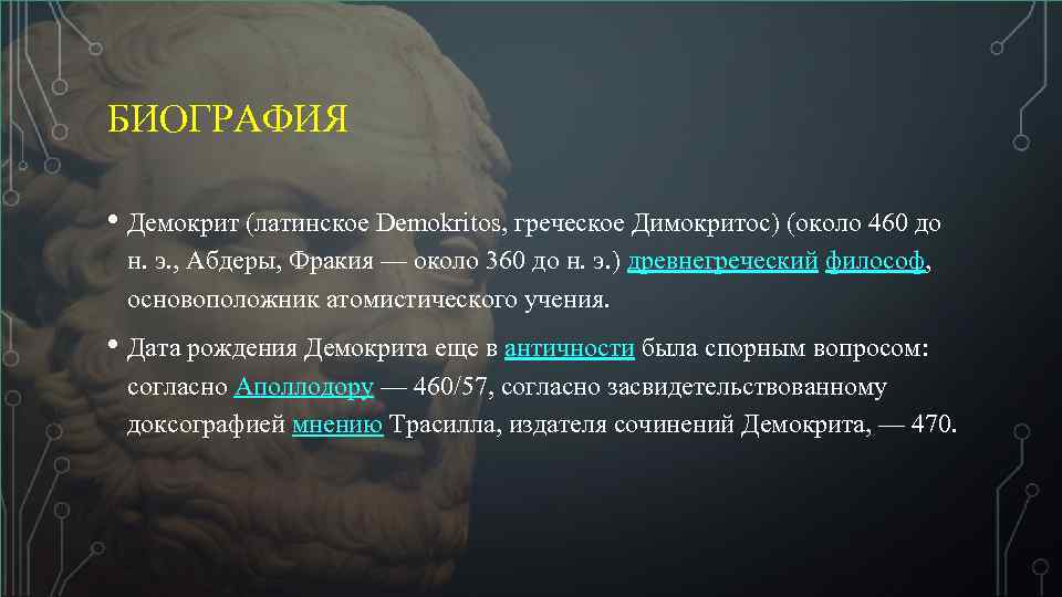 БИОГРАФИЯ • Демокрит (латинское Demokritos, греческое Димокритос) (около 460 до н. э. , Абдеры,