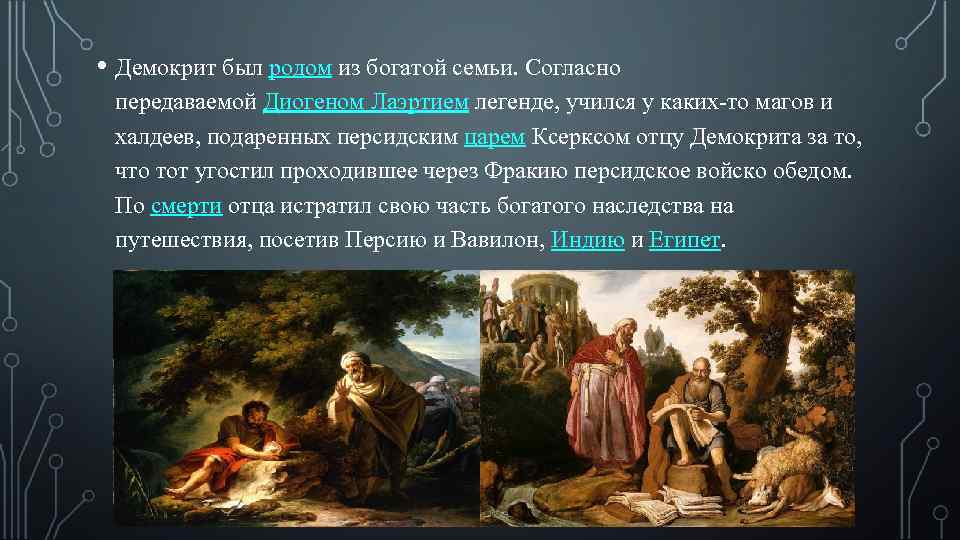  • Демокрит был родом из богатой семьи. Согласно передаваемой Диогеном Лаэртием легенде, учился