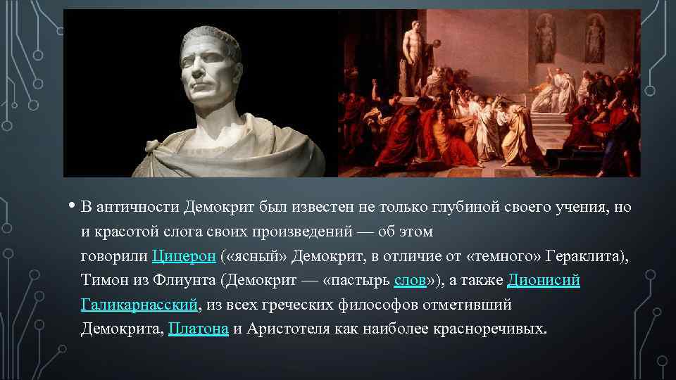  • В античности Демокрит был известен не только глубиной своего учения, но и