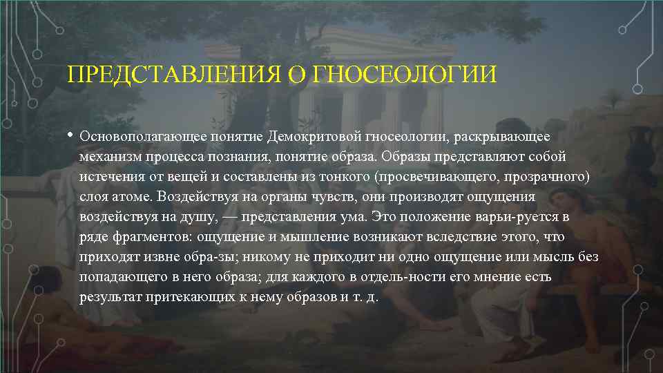 ПРЕДСТАВЛЕНИЯ О ГНОСЕОЛОГИИ • Основополагающее понятие Демокритовой гносеологии, раскрывающее механизм процесса познания, понятие образа.