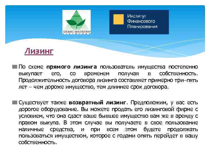 Лизинг По схеме прямого лизинга пользователь имущества постепенно выкупает его, со временем получая в