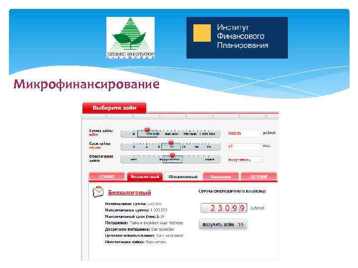 Микрофинансирование 