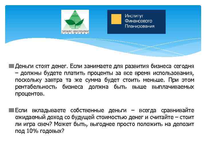 Деньги стоят денег. Если занимаете для развития бизнеса сегодня – должны будете платить проценты