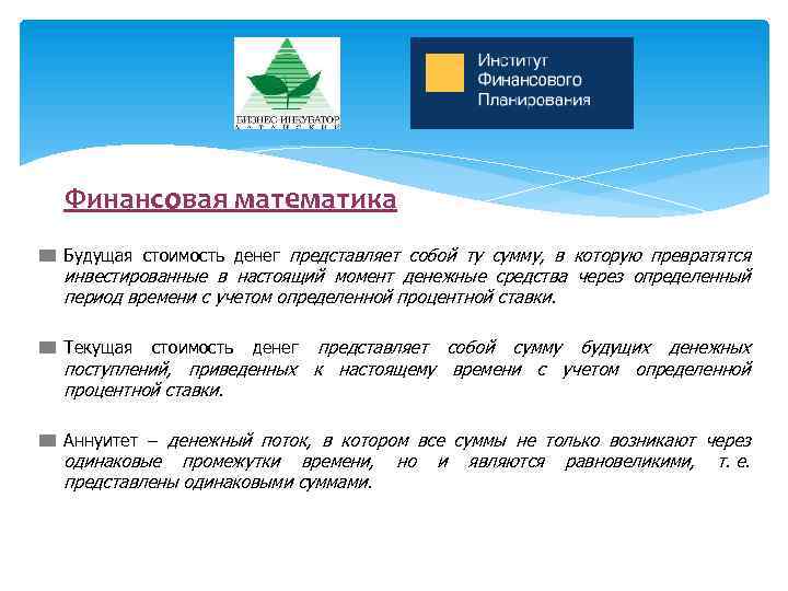 Финансовая математика Будущая стоимость денег представляет собой ту сумму, в которую превратятся инвестированные в