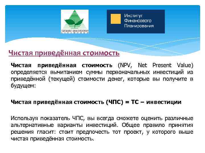 Чистая приведённая стоимость (NPV, Net Present Value) определяется вычитанием суммы первоначальных инвестиций из приведённой