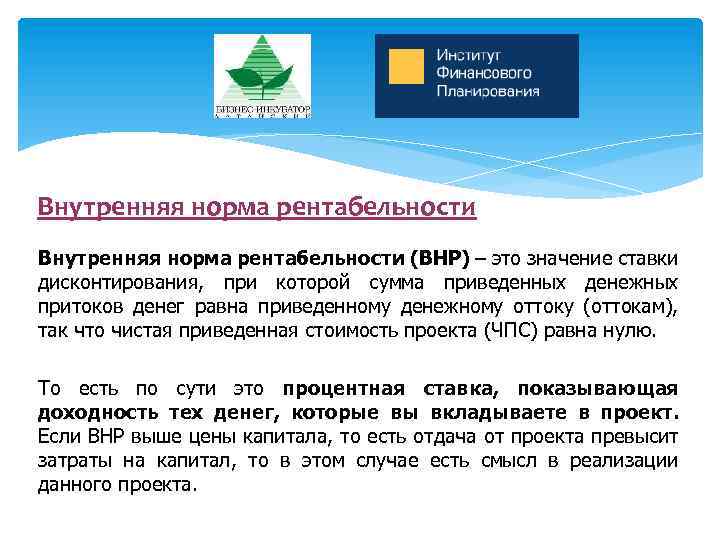 Внутренняя норма рентабельности (ВНР) – это значение ставки дисконтирования, при которой сумма приведенных денежных