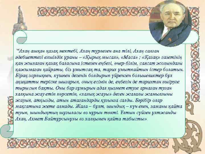  “Ахаң ашқан қазақ мектебі, Ахаң түрлеген ана тілі, Ахаң салған әдебиеттегі елшілдік ұраны