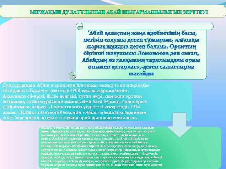 Дулатұлының Абайға арналған алғашқы қысқа ғана мақаласы татардың «Уақыт» газетінде 1908 жылы жарияланған. Ақынның