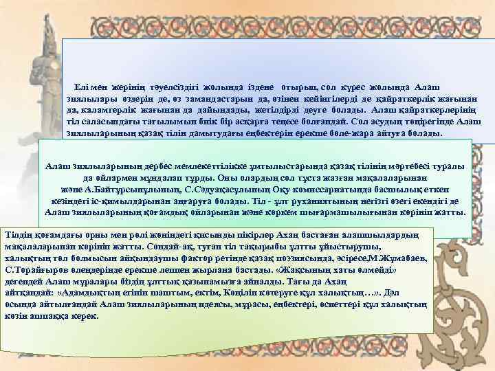  Елі мен жерінің тәуелсіздігі жолында іздене отырып, сол күрес жолында Алаш зиялылары өздерін