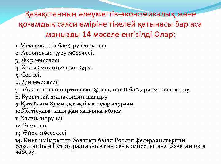 Қазақстанның әлеуметтік-экономикалық және қоғамдық саяси өміріне тікелей қатынасы бар аса маңызды 14 мәселе енгізілді.