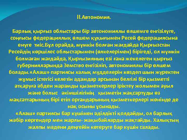II. Автономия. Барлық қырғыз облыстары бір автономиялы өлшемге енгізілуге, соңғысы федерациялық өлшем құқығымен Ресей
