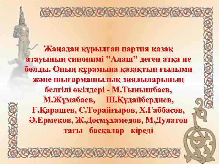 Жаңадан құрылған партия қазақ атауының синонимі 