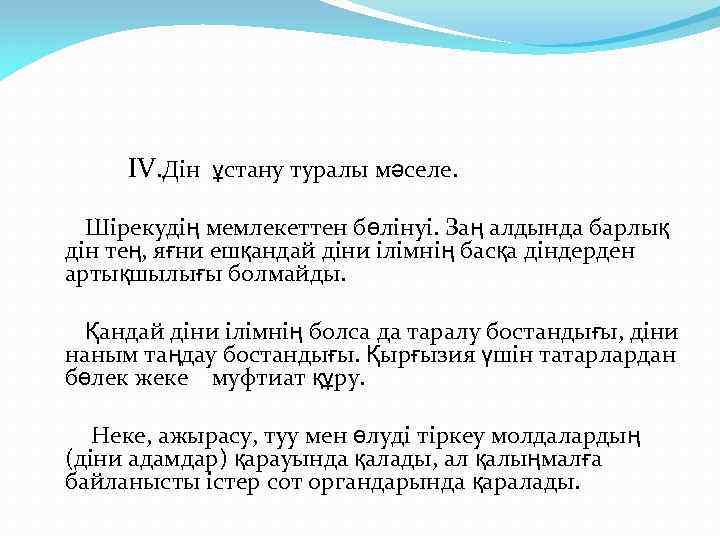 IV. Дін ұстану туралы мәселе. Шірекудің мемлекеттен бөлінуі. Заң алдында барлық дін тең, яғни